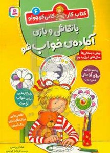 با نقاشی و بازی آماده خواب شو