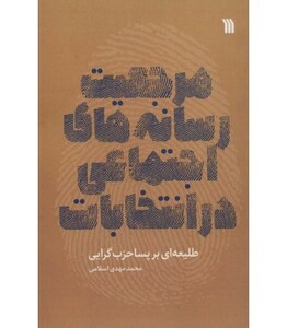 کتاب مرجعیت رسانه های اجتماعی در انتخابات