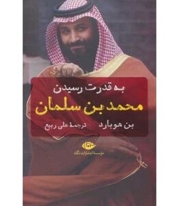 کتاب به قدرت رسیدن محمد بن سلمان