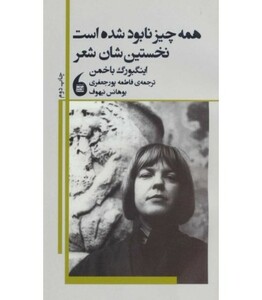 کتاب همه چیز نابود شده است نخستین شان شعر