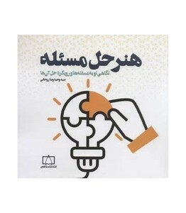 کتاب هنر حل مسئله
