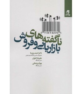 کتاب ناگفته های بازاریابی و فروش