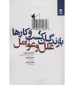 کتاب بازندگان کسب و کارها؛علل و عوامل