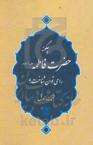 کتاب چگونه حضرت فاطمه