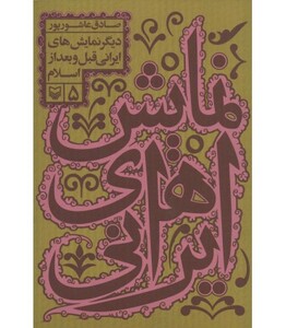 کتاب نمایش های ایرانی 5