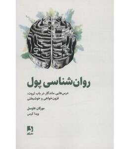 کتاب روان شناسی پول نشر ذهن آویز