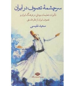 کتاب سرچشمه تصوف در ایران نشر نگاه