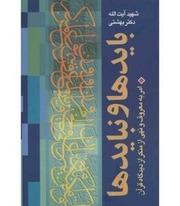 کتاب بایدها و نبایدها