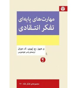 کتاب مهارت های پایه ای تفکر انتقادی