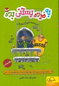 کتاب به مرده بستنی بده 3