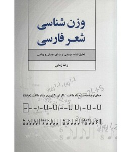 کتاب وزن شناسی شعر فارسی