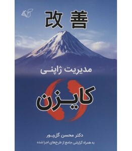 کتاب مدیریت ژاپنی کایزن