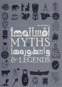 دایره المعارف مصور افسانه ها و اسطوره ها نشر سایان