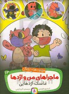 ماجراهای من و اژدها13