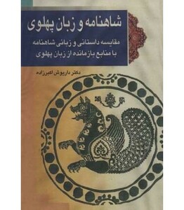 کتاب شاهنامه و زبان پهلوی