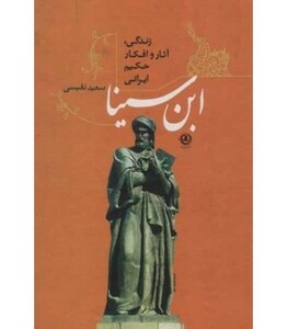 کتاب ابن سینا زندگی آثار و افکار حکیم ایرانی