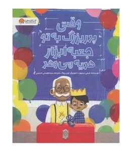 کتاب وقتی پدر بزرگ به تو جعبه ابزار هدیه می دهد