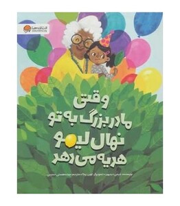 کتاب وقتی مادر بزرگ به تو نهال لیمو هدیه می دهد