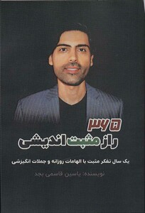 کتاب 365 راز مثبت اندیشی