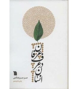 کتاب انسان در عرف عرفان