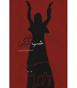 کتاب شب گرگی