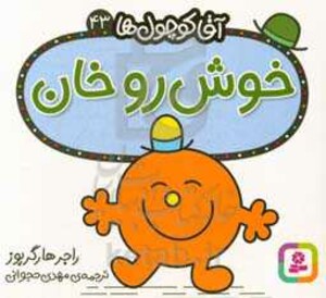 کتاب آقا کوچول ها43