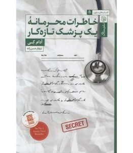 کتاب خاطرات محرمانه 1 پزشک تازه کار