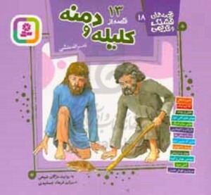 کتاب 13 قصه از کلیله و دمنه