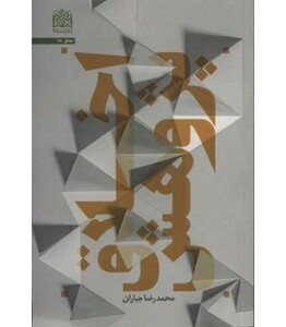 کتاب اخلاق پژوهش