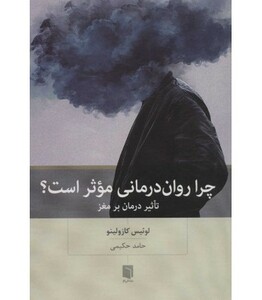 کتاب چرا روان درمانی موثر است؟