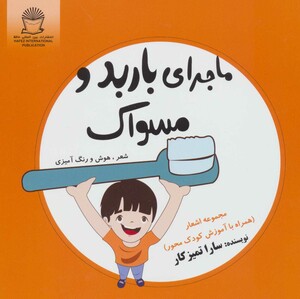 ماجرای باربد و مسواک