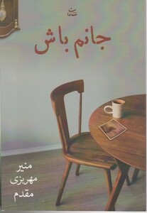 کتاب جانم باش