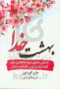 کتاب بهشت خدا