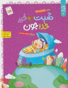 کتاب خدای خوب نی نی 6