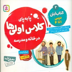 کتاب پا به پای کلاس اولی ها در خانه و مدرسه 2