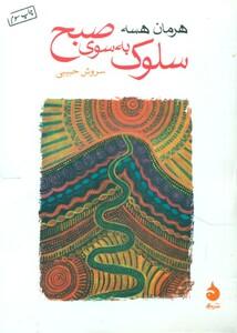 کتاب سلوک به سوی صبح