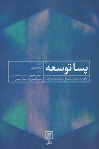 پسا توسعه نشر علم