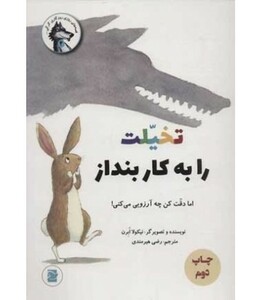 کتاب تخیلت را به کار بنداز اما دقت کن چه آرزویی می کنی