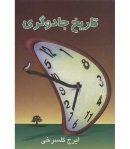 تاریخ جادوگری