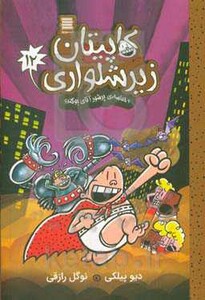 کتاب کاپیتان زیرشلواری12