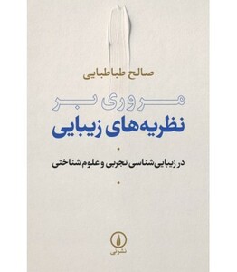 کتاب مروری بر نظریه های زیبایی