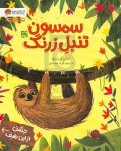 کتاب سمسون تنبل زرنگ