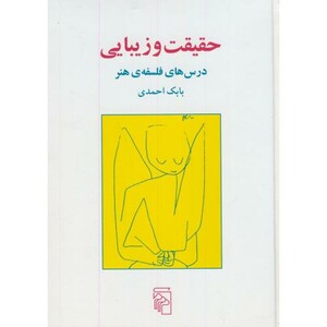 کتاب حقیقت و زیبایی