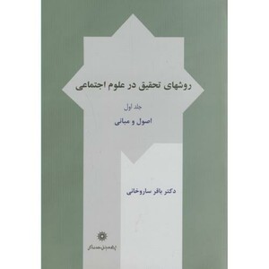 کتاب روش های تحقیق در علوم اجتماعی ج1