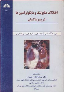 کتاب اختلالات متابولیک و مایکوتوکسین ها در پرندگان