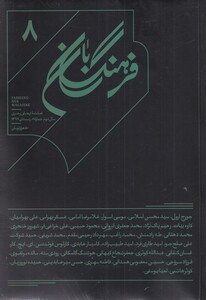 مجله فرهنگ بان شماره 8