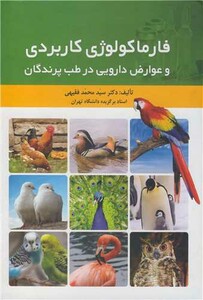 کتاب فارماکولوژی کاربردی و عوارض دارویی در طب پرندگان