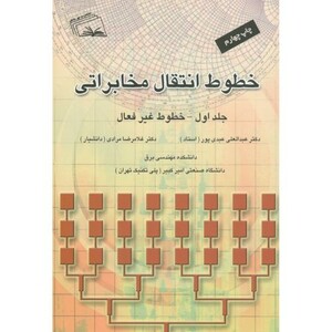 کتاب خطوط انتقال مخابراتی