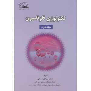 کتاب تکنولوژی فلوتاسیون ج2