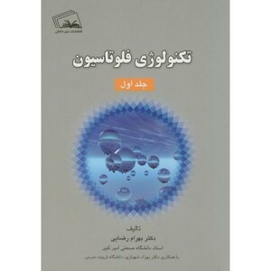 کتاب تکنولوژی فلوتاسیون ج1
